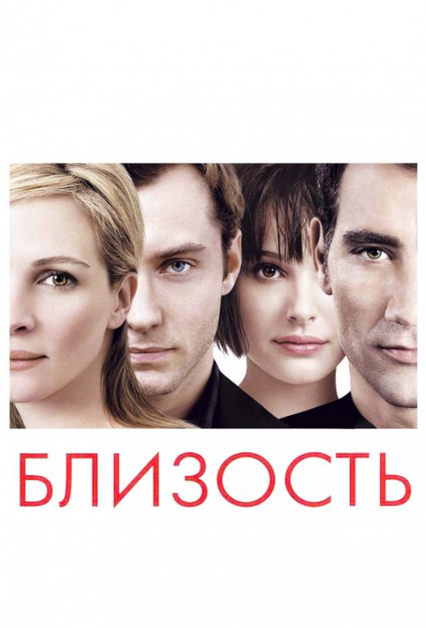 Фильм Близость 2004 года с Джулией Робертс и Джудом Лоу смотреть онлайн