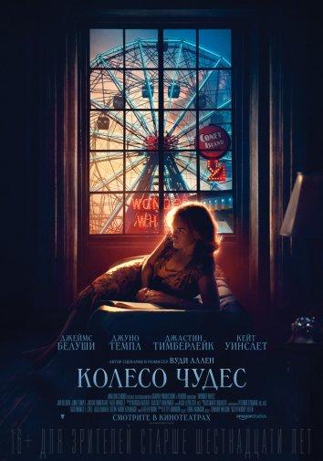 Фильм Колесо чудес 2017 смотреть онлайн с актёрами Стивом Ширрипой и Томми Нохилли